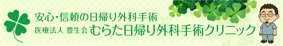 安心・信頼の日帰り外科手術 医療法人 豊生会 むらた日帰り外科手術クリニック