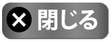 閉じる