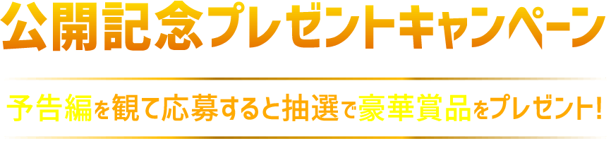 予告編を観て応募すると抽選で豪華賞品をプレゼント！