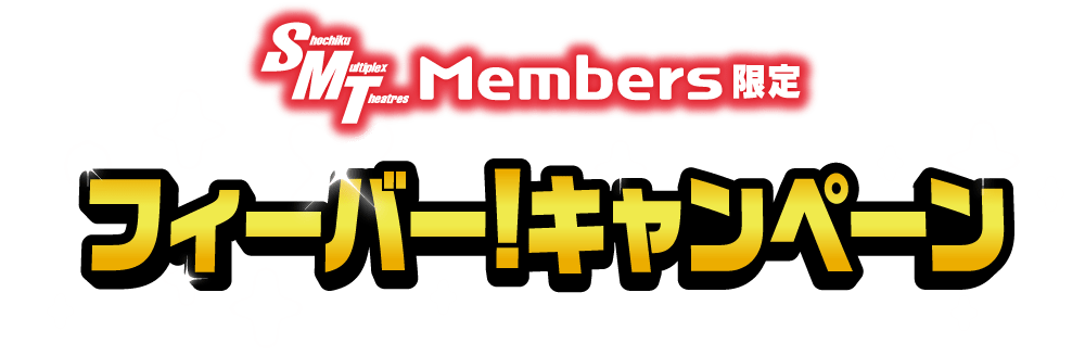 【SMT Members限定】フィーバーキャンペーン