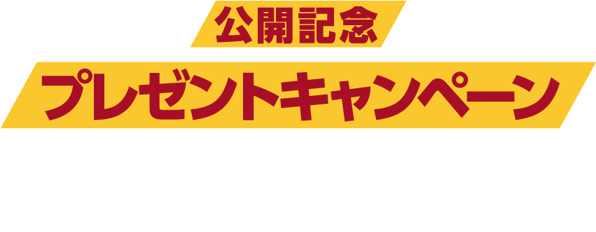 公開記念プレゼントキャンペーン！予告編を観て応募すると抽選で豪華賞品をプレゼント！