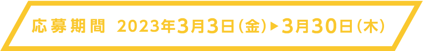 応募期間：3月3日（金）〜3月30日（木）