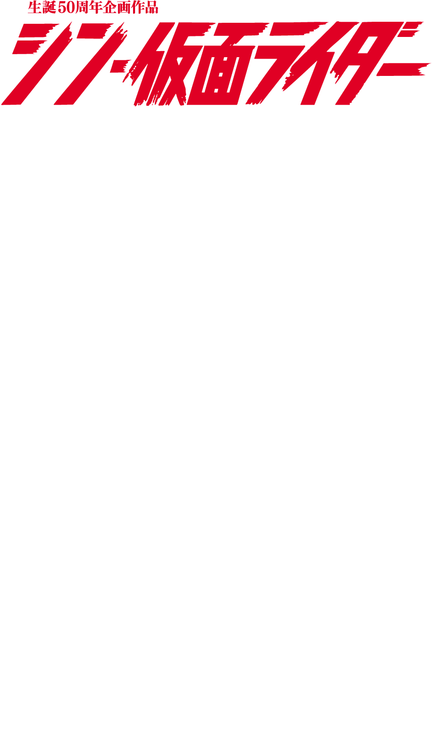 仮面ライダー、公開記念キャンペーン シン・仮面ライダー』公開記念プレゼントキャンペーン| 松竹