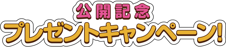 公開記念プレゼントキャンペーン