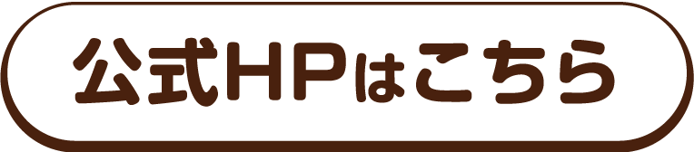 公式HPはこちら