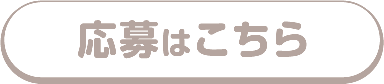 応募はこちら