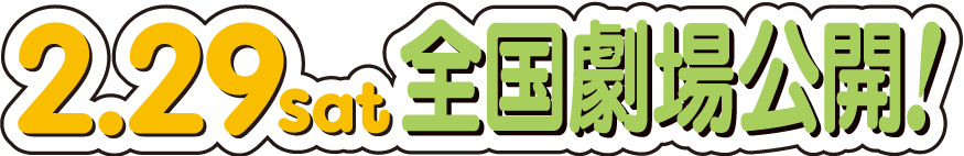 ２月29日全国劇場公開