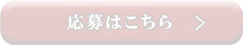 応募はこちら