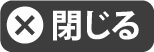 閉じる