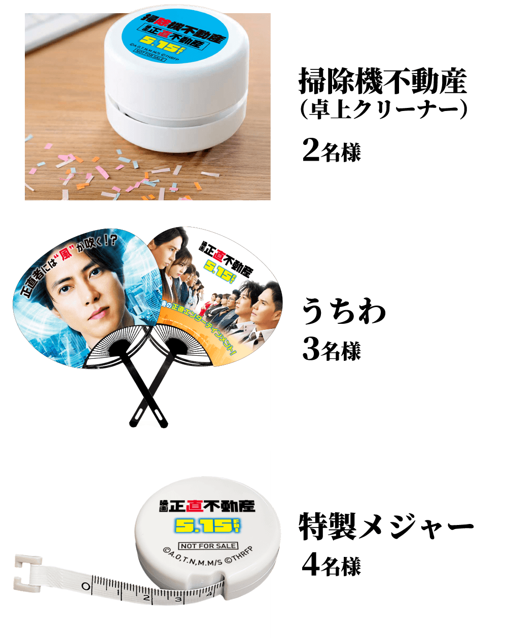 掃除機不動産（卓上クリーナー）2名様、うちわ3名様、特製メジャー4名様