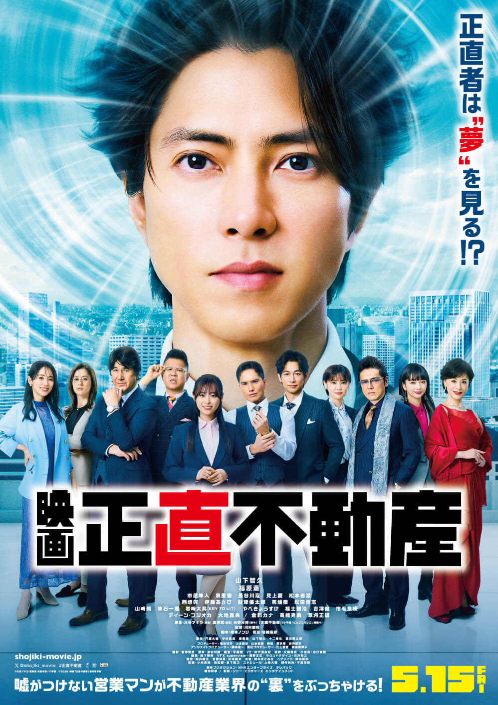 正直者は“夢”を見る!?映画正直不動産