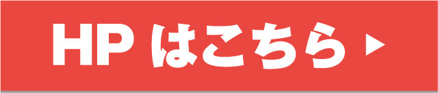 HPはこちら