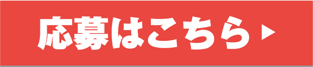 応募はこちら