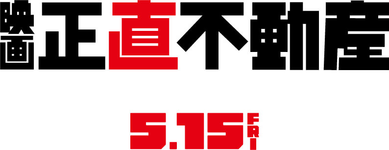 映画正直不動産5.15FRI