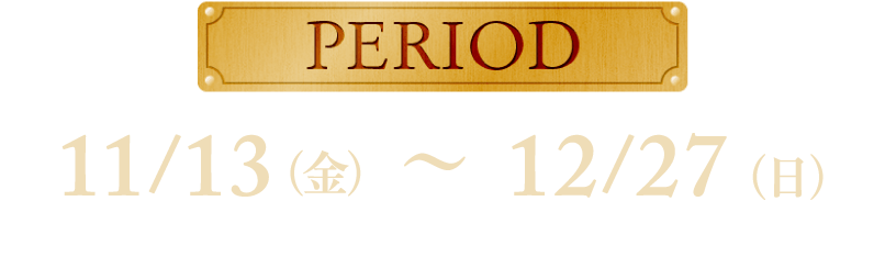 応募期間：11月13日（金）〜12月27日（日）