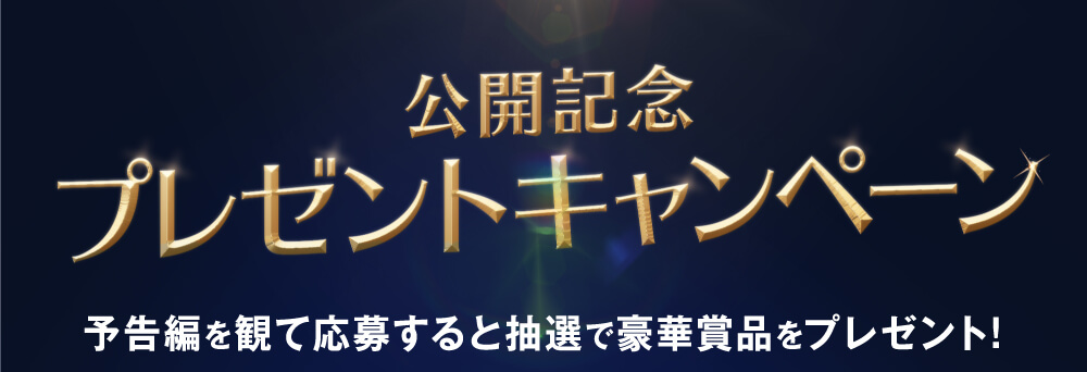 公開記念プレゼントキャンペーン！予告編を観て応募すると抽選で豪華賞品をプレゼント！