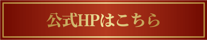 公式HPはこちら