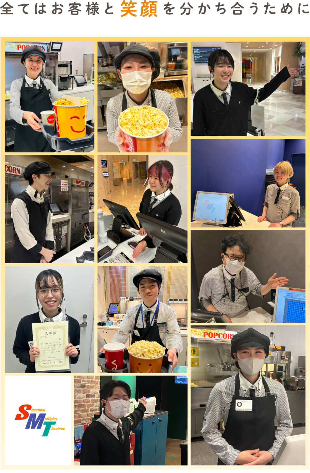 全てはお客様と笑顔を分かち合うために