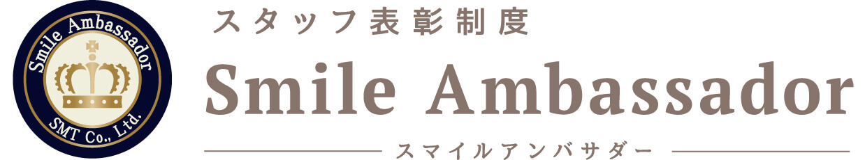 スタッフ表彰制度 スマイルアンバサダー