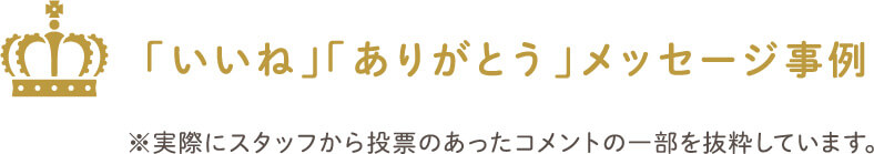 「いいね」「ありがとう」メッセージ事例 ※実際にスタッフから投票のあったコメントの一部を抜粋しています。