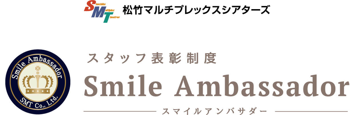 松竹マルチプレックスシアターズ Shochiku SMT multiplex theaters スタッフ表彰制度 Smile Ambassador ― スマイルアンバサダー
