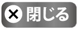 閉じる