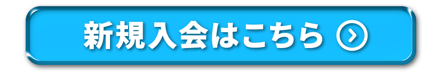 新規入会はこちら