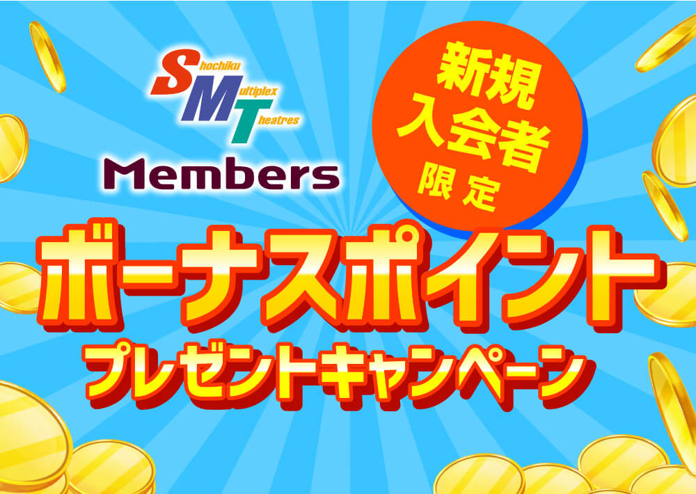 新規入会者限定 ボーナスポイントプレゼントキャンペーン！