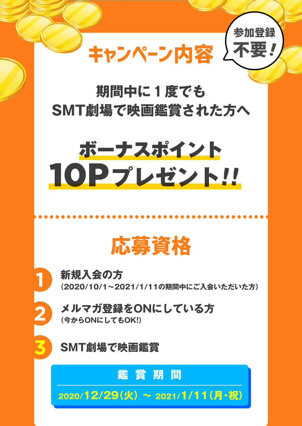 期間中に１度でもSMT劇場で映画鑑賞された方へボーナスポイント10Pプレゼント！！