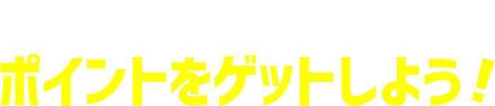 メルマガ登録＆映画鑑賞で、ポイントをゲットしよう！