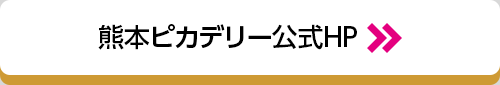 熊本ピカデリー公式HP