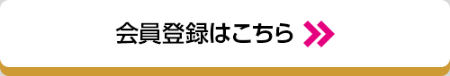 会員登録はこちら