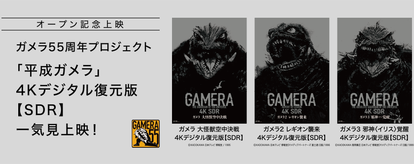 オープン記念上映　ガメラ55周年プロジェクト「平成ガメラ」4Kデジタル復元版【SDR】一気見上映！