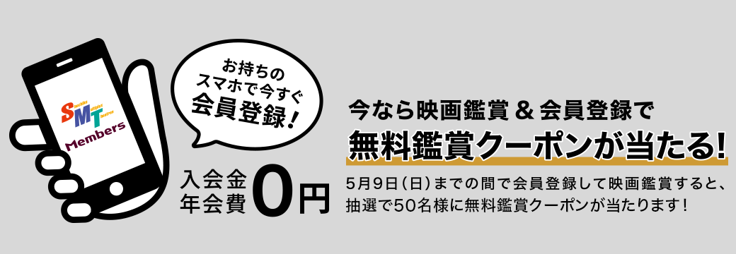 お持ちのスマホで今すぐSMT Members会員登録！