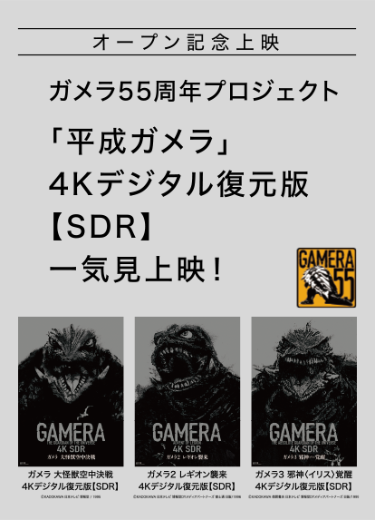 オープン記念上映　ガメラ55周年プロジェクト「平成ガメラ」4Kデジタル復元版【SDR】一気見上映！