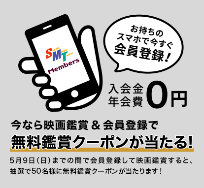 お持ちのスマホで今すぐSMT Members会員登録！