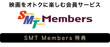SMT Members特典