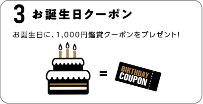 3.お誕生日クーポン