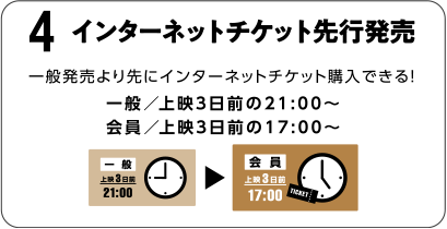 4.インターネットチケット先行発売