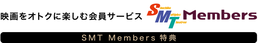 SMT Members特典