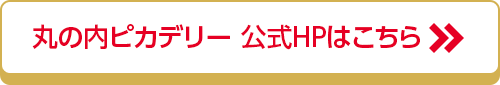 丸の内ピカデリー 公式HPはこちら