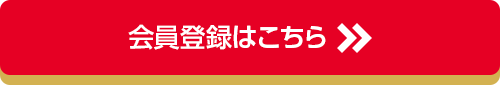 会員登録はこちら