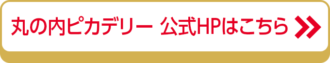 丸の内ピカデリー 公式HPはこちら