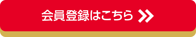 会員登録はこちら