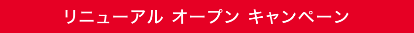 リニューアルキャンペーン