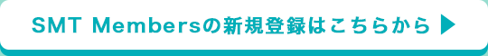 会員登録SMTMembersの新規登録、キャンペーンの詳細はこちらから