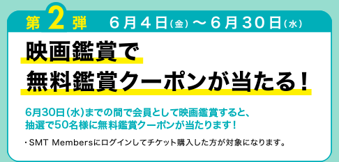 第2弾　映画鑑賞で無料鑑賞クーポンが当たる！