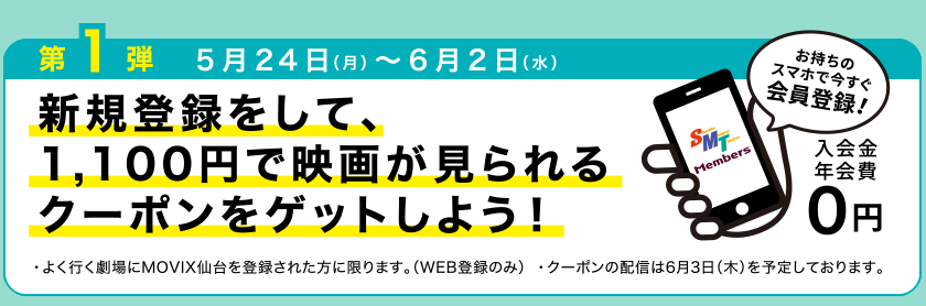 第1弾　新規登録をして、1,100円で映画が見られるクーポンをゲットしよう！