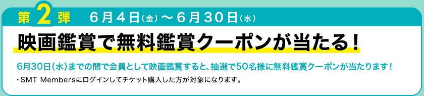 第2弾　映画鑑賞で無料鑑賞クーポンが当たる！