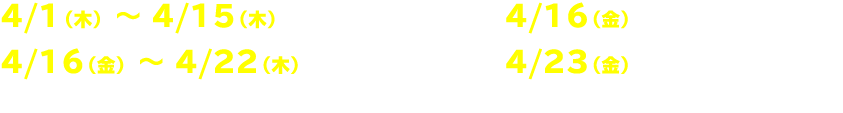 4/1（木）〜4/15（木）に入会→4/16（金）にクーポンGET！4/16（金）〜4/22（木）に入会→4/23（金）にクーポンGET！